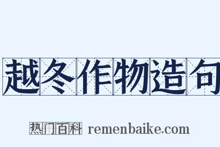 越冬作物造句是什么意思的图片